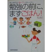 勉強の前に、まずごはん!―村上祥子の「食べ力」3分レッスン [単行本]