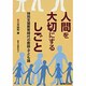 人間を大切にするしごと