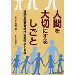 人間を大切にするしごと