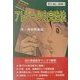 アトピー少食完治法―家庭医学マンガ [単行本]