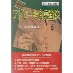 アトピー少食完治法―家庭医学マンガ [単行本]