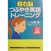 超右脳つぶやき英語トレーニング [単行本]
