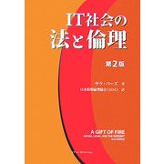 IT社会の法と倫理 第2版 [単行本]