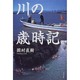 川の歳時記 [単行本]