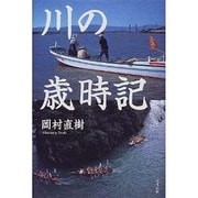 川の歳時記 [単行本]