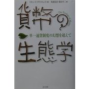貨幣の生態学―単一通貨制度の幻想を超えて [単行本]