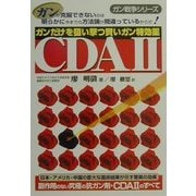 ガンだけを狙い撃つ賢いガン特効薬CDA2(ガン戦争シリーズ) [単行本]