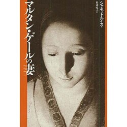 マルタン・ゲールの妻 〔新装版〕 [単行本]