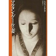 マルタン・ゲールの妻 〔新装版〕 [単行本]