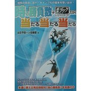 時の勝負数+競馬ブックコンピュータだから当たる当たる当たる [単行本]