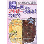 腸を直すとアトピーが治る!なぜ?―4人の臨床医と免疫学の権威がアトピーの革命的治療を語る [単行本]