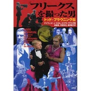 『フリークス』を撮った男―トッド・ブラウニング伝 [単行本]
