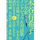 イママン―本谷有希子マンガ家インタビュウ&対談集 [単行本]