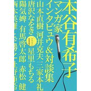 イママン―本谷有希子マンガ家インタビュウ&対談集 [単行本]