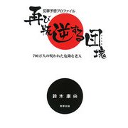 犯罪予想プロファイル 再び叛逆する団塊(ひとたち)―700万人の呪われた危険な老人 [単行本]