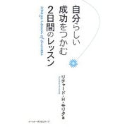 自分らしい成功をつかむ、2日間のレッスン [単行本]