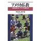 アメリカ仏教―仏教も変わる、アメリカも変わる [単行本]