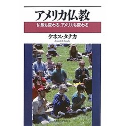 アメリカ仏教―仏教も変わる、アメリカも変わる [単行本]