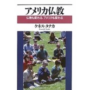 アメリカ仏教―仏教も変わる、アメリカも変わる [単行本]