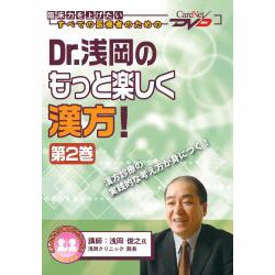 Dr.浅岡のもっと楽しく漢方!第2巻 ケアネットDVD