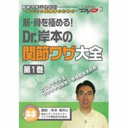 筋・骨を極める!Dr.岸本の関節ワザ 第1巻（CareNet DVD）