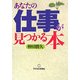 あなたの仕事が見つかる本 [単行本]