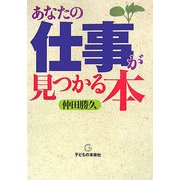 あなたの仕事が見つかる本 [単行本]