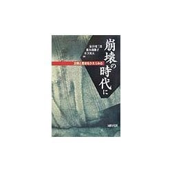 崩壊の時代に―文明と歴史をかえりみる [単行本]