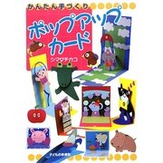かんたん手づくりポップアップカード [単行本]