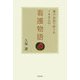 神戸長田で四十年 イネさんの看護物語 [単行本]