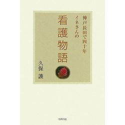 神戸長田で四十年 イネさんの看護物語 [単行本]