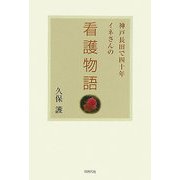神戸長田で四十年 イネさんの看護物語 [単行本]