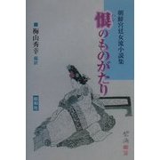 恨(ハン)のものがたり―朝鮮宮廷女流小説集 [単行本]