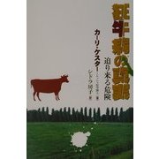 狂牛病の真実―迫り来る危険 [単行本]