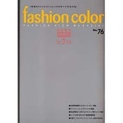 ファッションカラー 76号 [単行本]