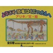 ようこそ恐竜はくぶつかんへ 全6巻 [全集叢書]