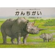かんちがい(絵本アフリカのどうぶつたち第3集・草原のなかま) [絵本]