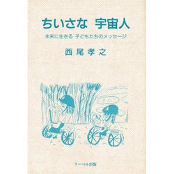 ちいさな宇宙人―未来に生きる子どもたちのメッセージ [単行本]