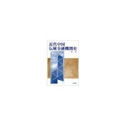 近代中国伝統金融機関史 [単行本]