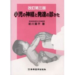 小児の神経と発達の診かた 改訂第3版 [単行本]