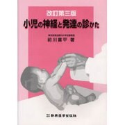 小児の神経と発達の診かた 改訂第3版 [単行本]