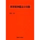 刑事精神鑑定の実際 [単行本]