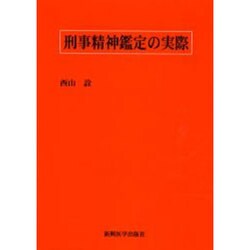刑事精神鑑定の実際 [単行本]