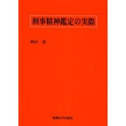 刑事精神鑑定の実際 [単行本]