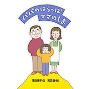 パパのはらっぱ ママのしま [絵本]