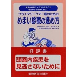 プライマリ-ケア-医のためのめまい診療の進め方－豊富な症例とイラストをそろえ明日からの診療に役立つ [単行本]