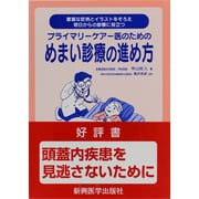 プライマリ-ケア-医のためのめまい診療の進め方－豊富な症例とイラストをそろえ明日からの診療に役立つ [単行本]