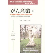 がん産業〈1〉―がん治療をめぐる政治的力関係の構図 [単行本]