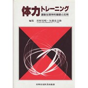 体力トレーニング－運動生理学的基礎と応用 [単行本]