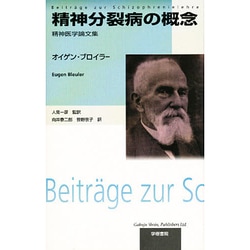 精神分裂病の概念―精神医学論文集 [単行本]